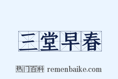 三堂早春是什么意思的图片
